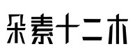 东辽30